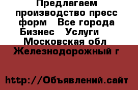 Предлагаем производство пресс-форм - Все города Бизнес » Услуги   . Московская обл.,Железнодорожный г.